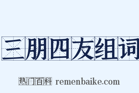 三朋四友组词是什么意思的图片